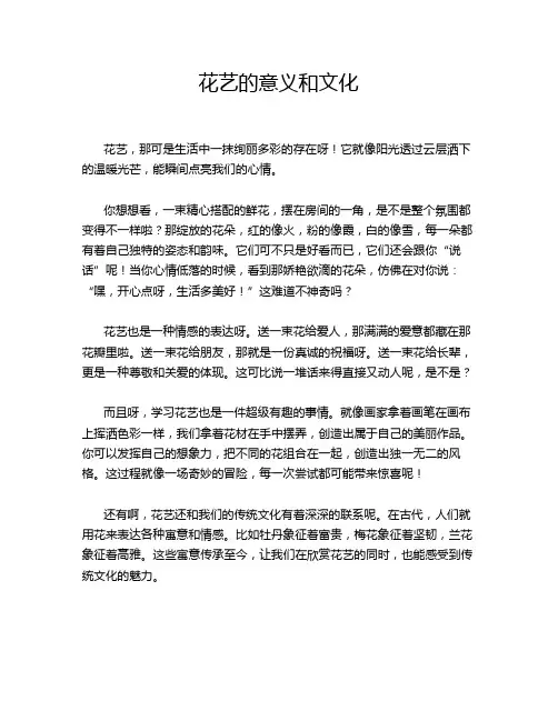 花艺的意义和文化