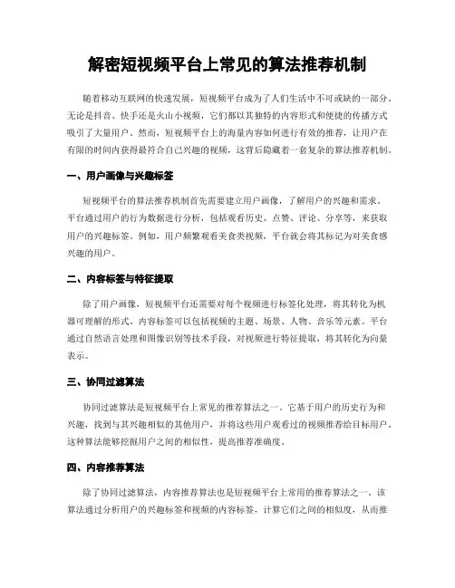 解密短视频平台上常见的算法推荐机制