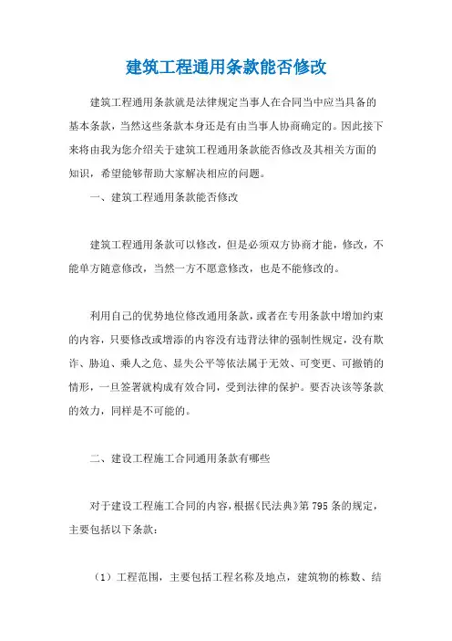 建筑工程通用条款能否修改