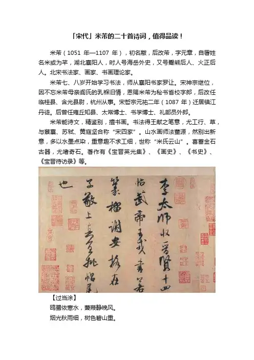 「宋代」米芾的二十首诗词，值得品读！