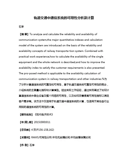 轨道交通中通信系统的可用性分析及计算