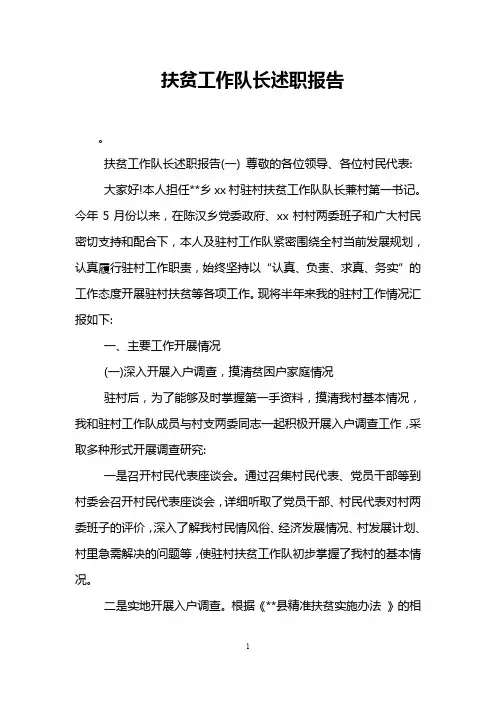 扶贫工作队长述职报告