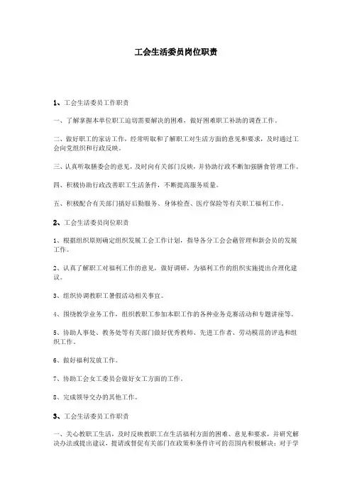 工会生活委员岗位职责