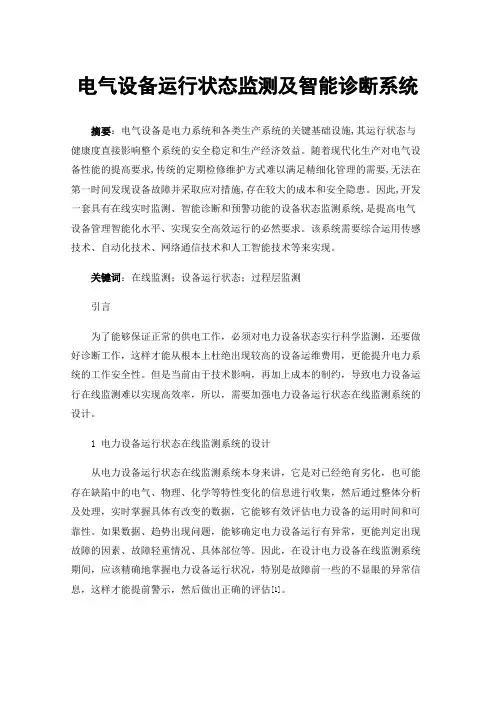 电气设备运行状态监测及智能诊断系统