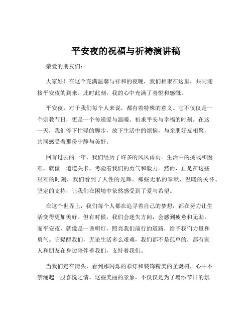 平安夜的祝福与祈祷演讲稿