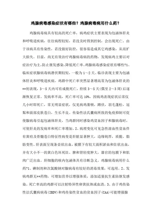 鸡腺病毒感染症状有哪些？鸡腺病毒病用什么药？