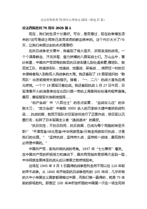 反法西斯胜利78周年心得体会2023（精选27篇）