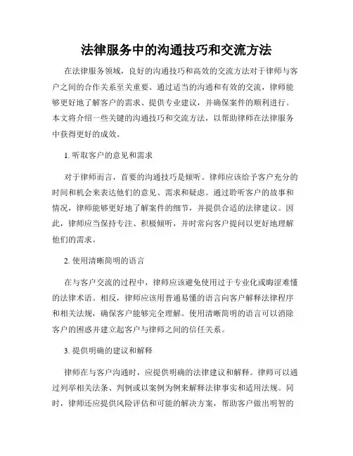 法律服务中的沟通技巧和交流方法