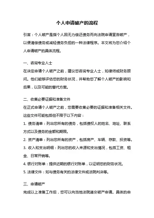 个人申请破产的流程