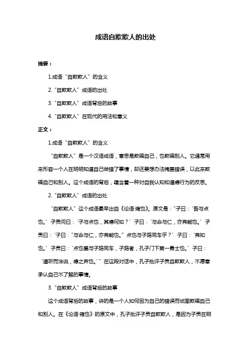 成语自欺欺人的出处