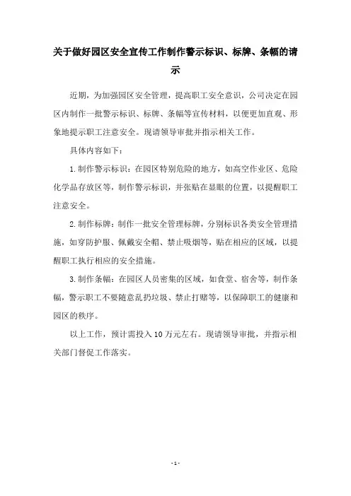 关于做好园区安全宣传工作制作警示标识、标牌、条幅的请示