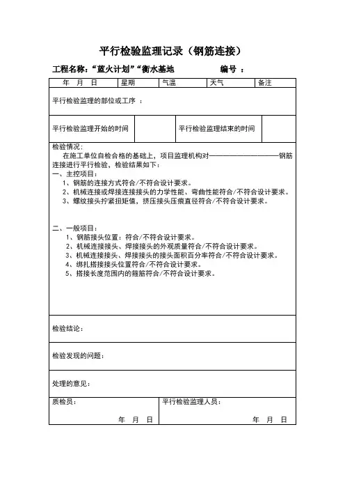平行检验监理记录(钢筋连接)