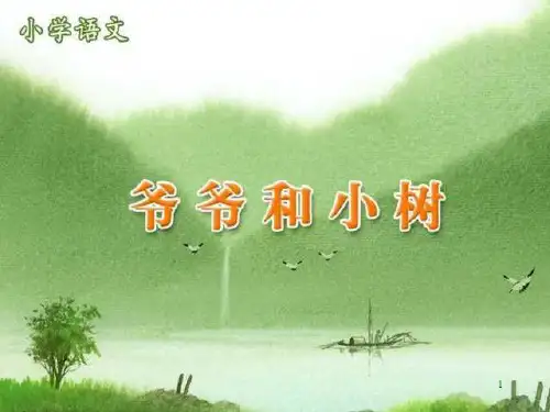 人教版部编版一年级上册语文《爷爷和小树》PPT优质课件