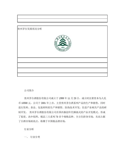 贵州茅台行业与财务分析
