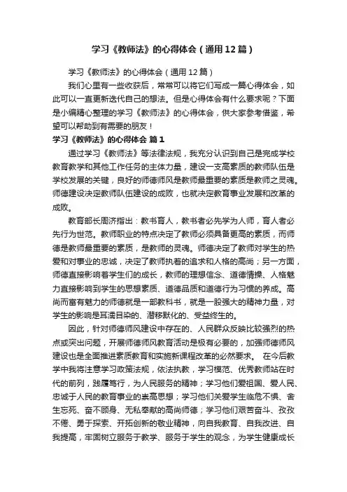 学习《教师法》的心得体会（通用12篇）