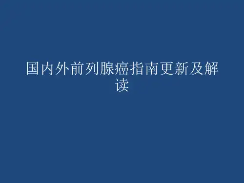 国内外前列腺癌指南更新及解读