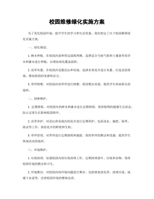 校园维修绿化实施方案