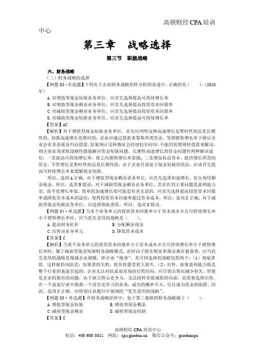 2016CPA《风险》第三章 战略选择22