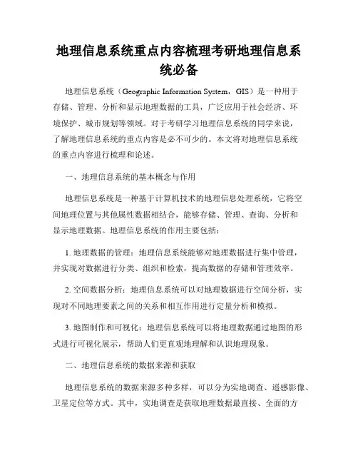 地理信息系统重点内容梳理考研地理信息系统必备