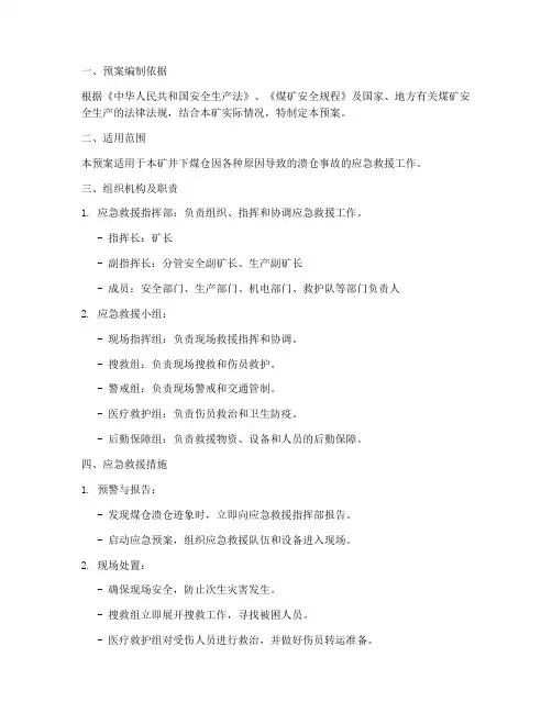 煤矿井下煤仓专项应急预案