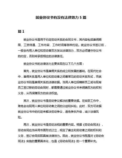就业协议书有没有法律效力5篇