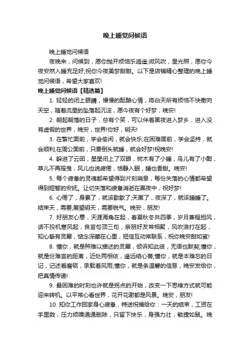 晚上睡觉问候语