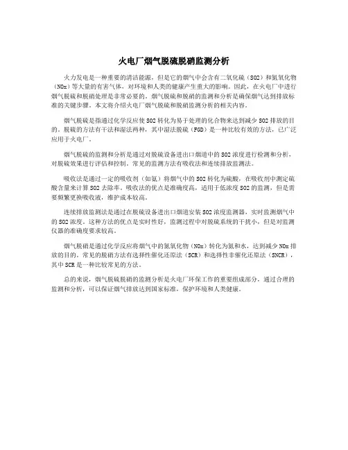 火电厂烟气脱硫脱硝监测分析