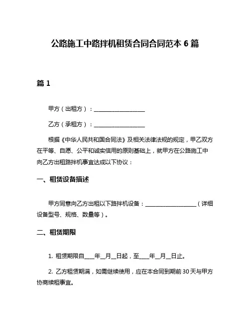 公路施工中路拌机租赁合同合同范本6篇