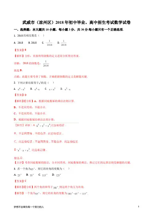 武威市(凉州区)2018年初中毕业、高中招生考试数学试卷