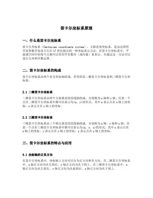 笛卡尔坐标系原理