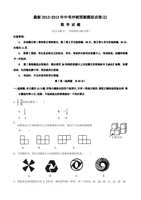 最新2012-2013年数学中考冲刺预测模拟试卷(2)