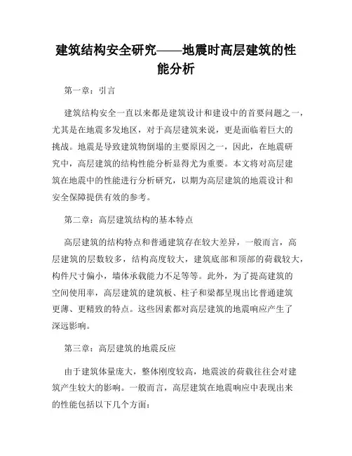 建筑结构安全研究——地震时高层建筑的性能分析