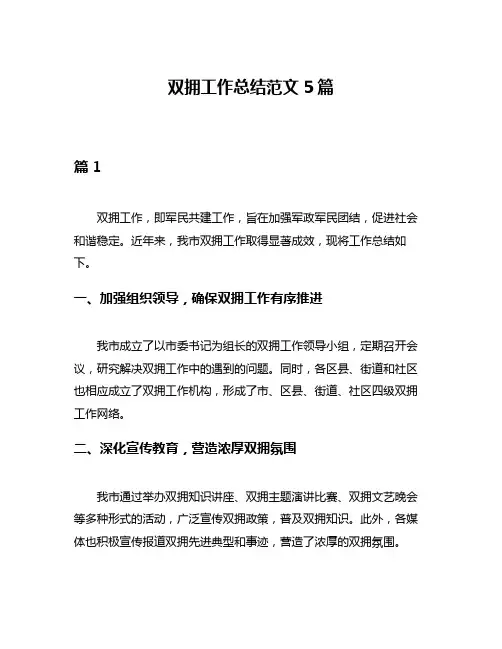 双拥工作总结范文5篇