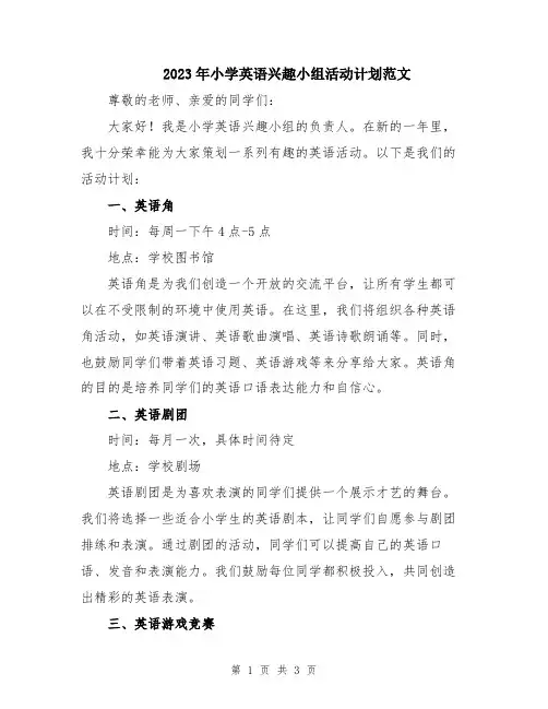 2023年小学英语兴趣小组活动计划范文
