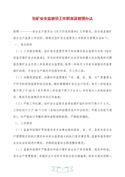 驻矿安全监管员工作职责及管理办法——精品资料.doc