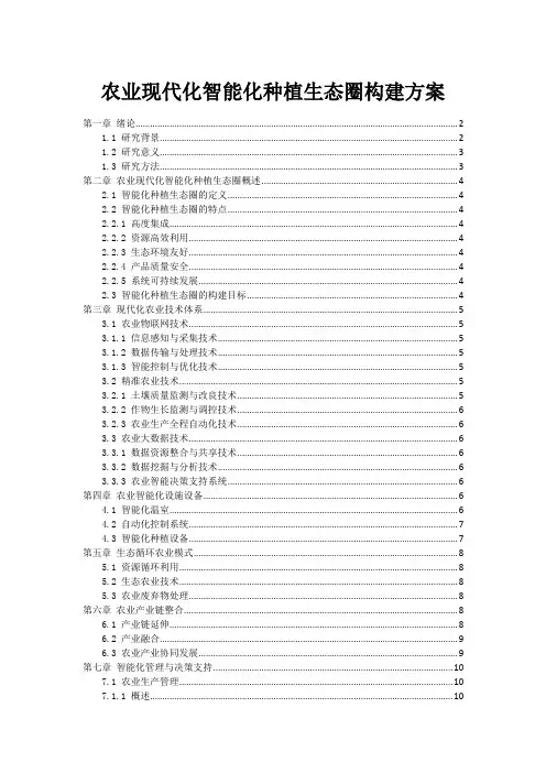 农业现代化智能化种植生态圈构建方案