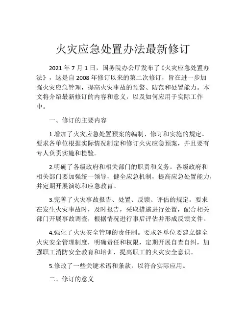 火灾应急处置办法最新修订