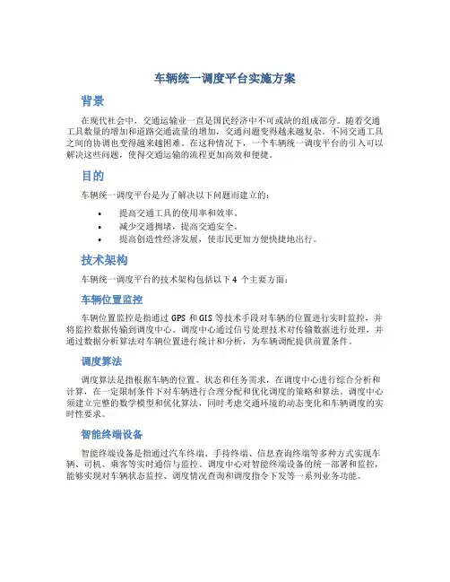 车辆统一调度平台实施方案