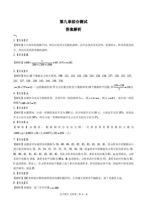 (人教版A版最新)高中数学必修第二册 第九章综合测试01-答案