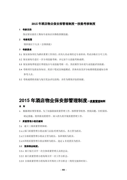 s-w-c--20152015年酒店物业保安部管理制度一培训制度