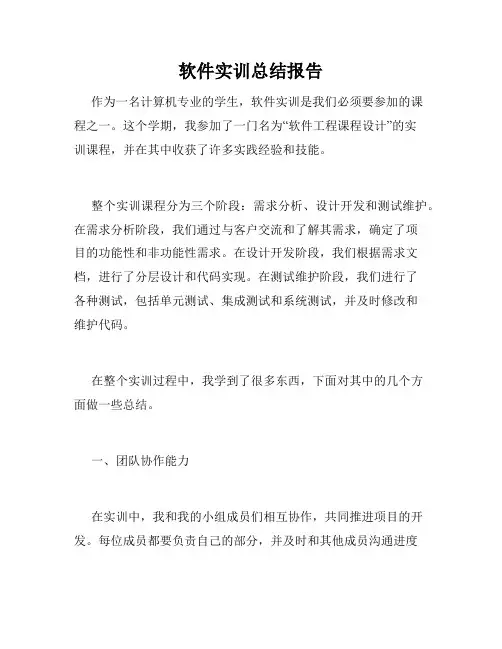 软件实训总结报告