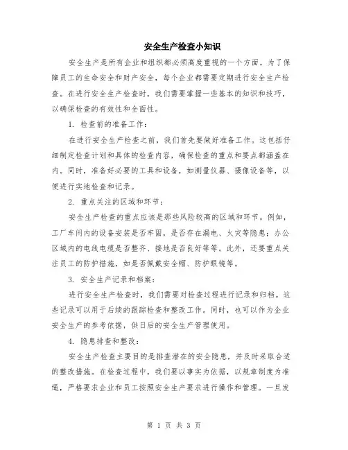 安全生产检查小知识