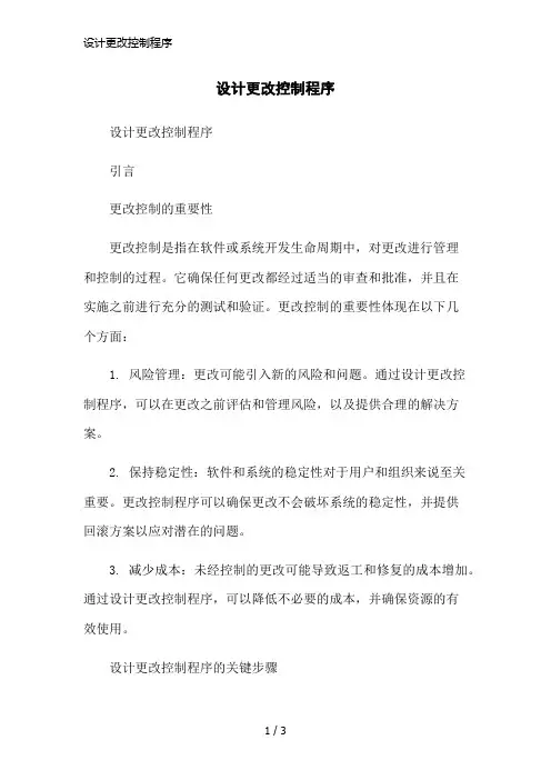 设计更改控制程序简洁范本