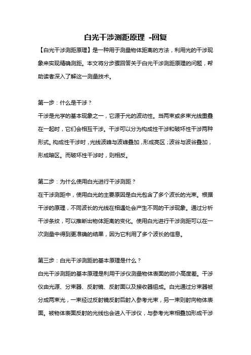 白光干涉测距原理 -回复