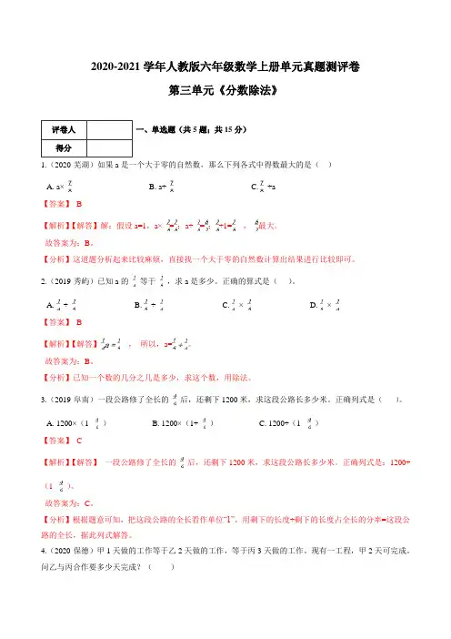 第三单元《分数除法》—2020-2021学年六年级数学上册单元真题测评卷
