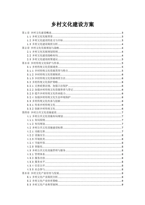 乡村文化建设方案