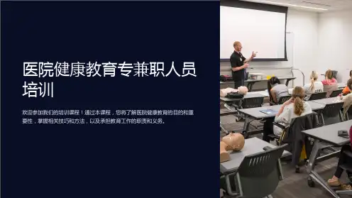 医院健康教育专兼职人员培训