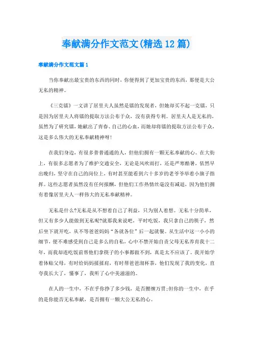 奉献满分作文范文(精选12篇)