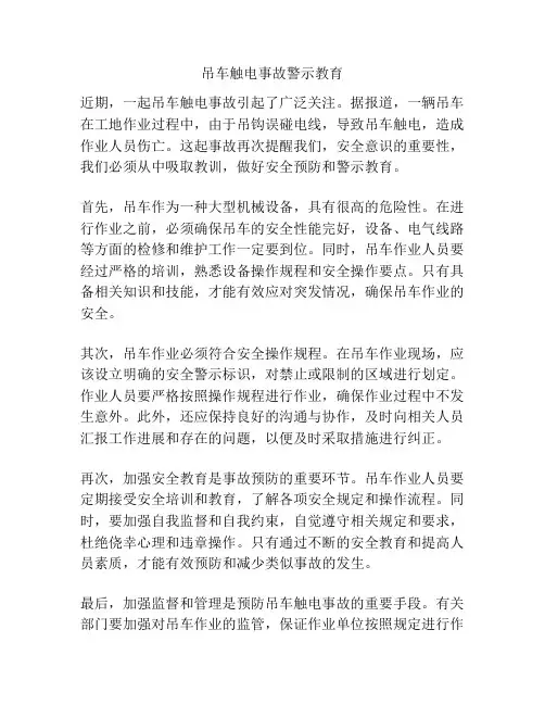 吊车触电事故警示教育