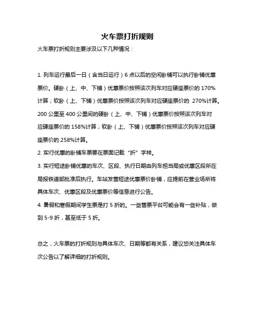 火车票打折规则